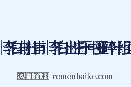 李白与杜甫·李白出生于中亚碎叶组词是什么意思的图片